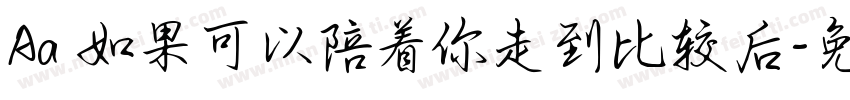 Aa 如果可以陪着你走到比较后字体转换